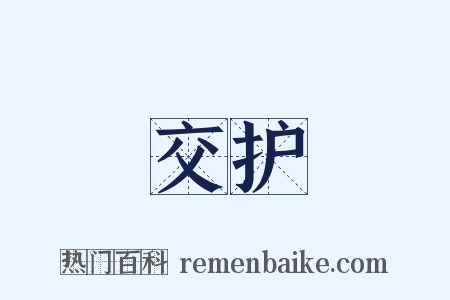 交护是什么意思的图片